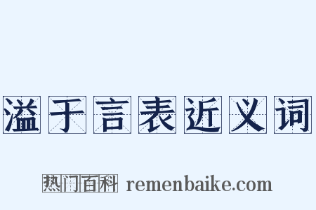 溢于言表近义词是什么意思的图片